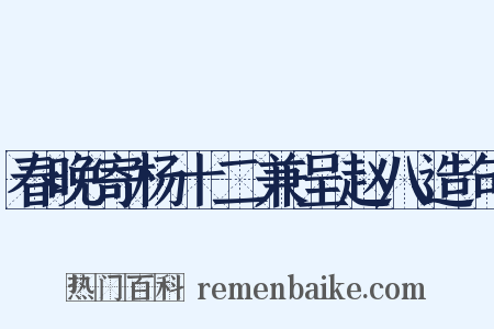 春晚寄杨十二兼呈赵八造句是什么意思的图片